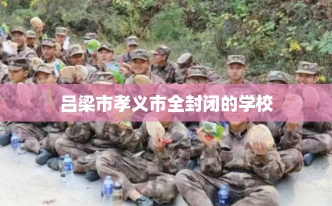 吕梁市孝义市全封闭的学校