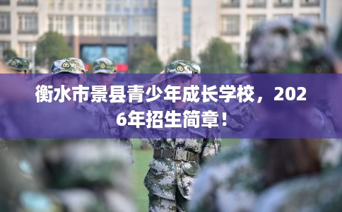 衡水市景县青少年成长学校,2026年招生简章! 衡水市景县青少年成长学校,2026年招生简章!