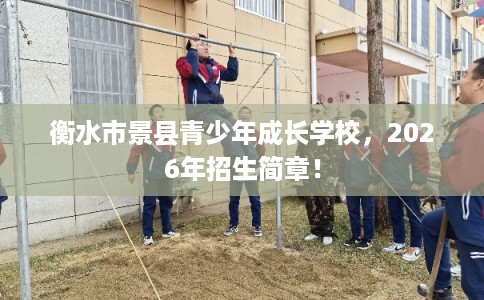 衡水市景县青少年成长学校，2026年招生简章！