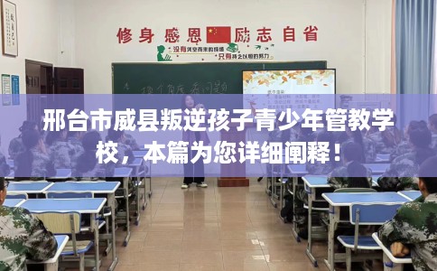 邢台市威县叛逆孩子青少年管教学校,本篇为您详细阐释! 邢台市威县叛逆孩子青少年管教学校,本篇为您详细阐释!
