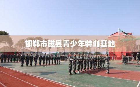 邯郸市磁县青少年特训基地