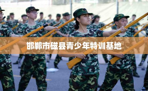 邯郸市磁县青少年特训基地