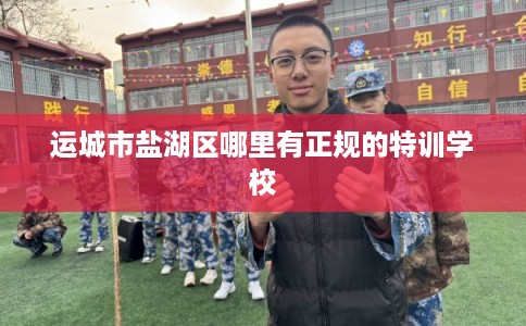 运城市盐湖区哪里有正规的特训学校
