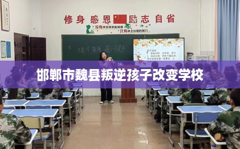 邯郸市魏县叛逆孩子改变学校
