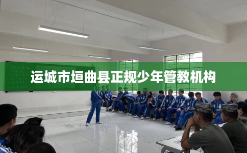 运城市垣曲县正规少年管教机构