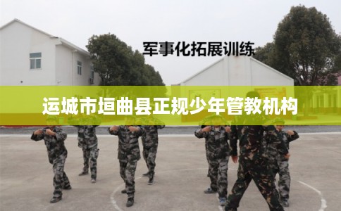 运城市垣曲县正规少年管教机构