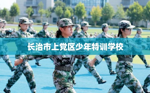 长治市上党区少年特训学校