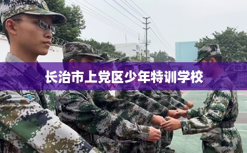 长治市上党区少年特训学校