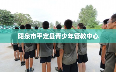 阳泉市平定县青少年管教中心