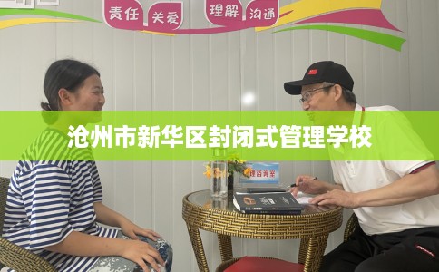 沧州市新华区封闭式管理学校 沧州市新华区封闭式管理学校
