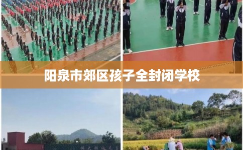 阳泉市郊区孩子全封闭学校 阳泉市郊区孩子全封闭学校