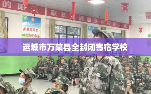 运城市万荣县全封闭寄宿学校 运城市万荣县全封闭寄宿学校
