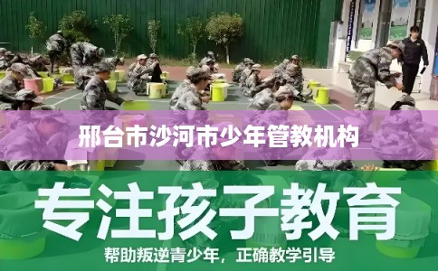 邢台市沙河市少年管教机构 邢台市沙河市少年管教机构