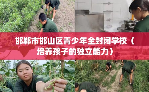 邯郸市邯山区青少年全封闭学校（培养孩子的独立能力）