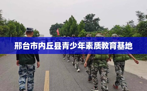 邢台市内丘县青少年素质教育基地