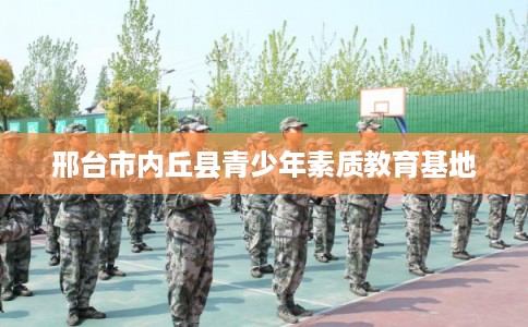 邢台市内丘县青少年素质教育基地