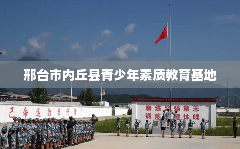 邢台市内丘县青少年素质教育基地