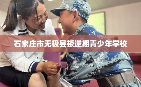 石家庄市无极县叛逆期青少年学校