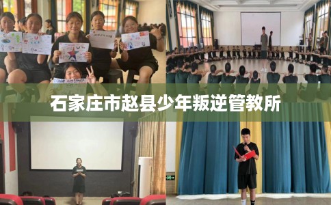 石家庄市赵县少年叛逆管教所