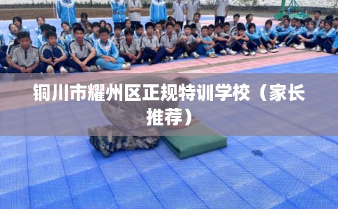 铜川市耀州区正规特训学校（家长推荐）