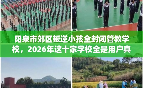阳泉市郊区叛逆小孩全封闭管教学校,2026年这十家学校全是用户真评! 阳泉市郊区叛逆小孩全封闭管教学校,2026年这十家学校全是用户真评!