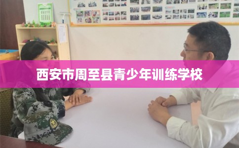 西安市周至县青少年训练学校
