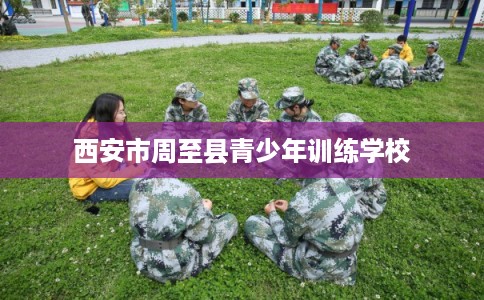 西安市周至县青少年训练学校