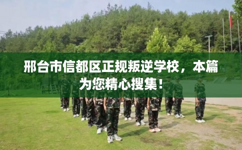 邢台市信都区正规叛逆学校,本篇为您精心搜集! 邢台市信都区正规叛逆学校,本篇为您精心搜集!