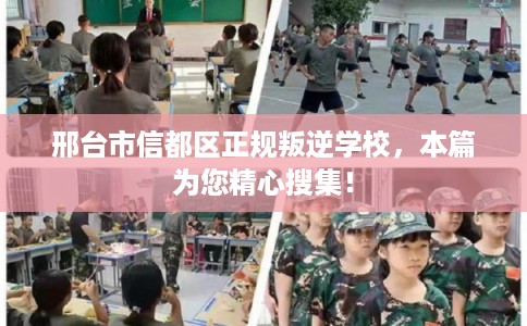 邢台市信都区正规叛逆学校,本篇为您精心搜集! 邢台市信都区正规叛逆学校,本篇为您精心搜集!