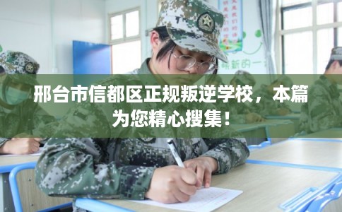邢台市信都区正规叛逆学校,本篇为您精心搜集! 邢台市信都区正规叛逆学校,本篇为您精心搜集!
