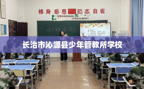 长治市沁源县少年管教所学校 长治市沁源县少年管教所学校