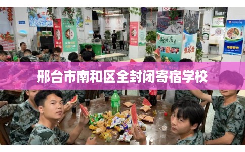 邢台市南和区全封闭寄宿学校 邢台市南和区全封闭寄宿学校