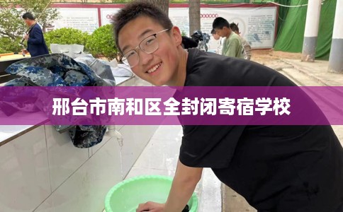 邢台市南和区全封闭寄宿学校 邢台市南和区全封闭寄宿学校