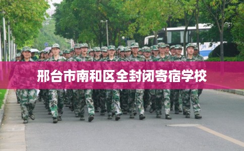 邢台市南和区全封闭寄宿学校 邢台市南和区全封闭寄宿学校