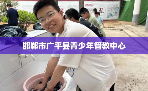 邯郸市广平县青少年管教中心
