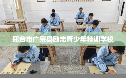 邢台市广宗县励志青少年特训学校
