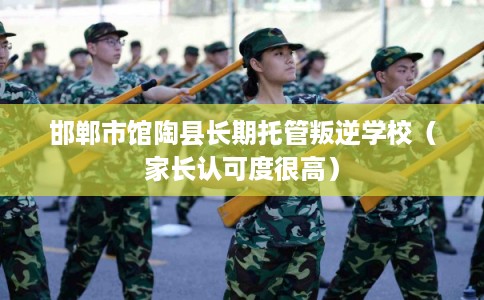邯郸市馆陶县长期托管叛逆学校(家长认可度很高) 邯郸市馆陶县长期托管叛逆学校(家长认可度很高)