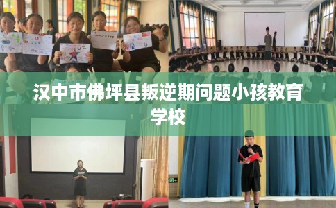 汉中市佛坪县叛逆期问题小孩教育学校