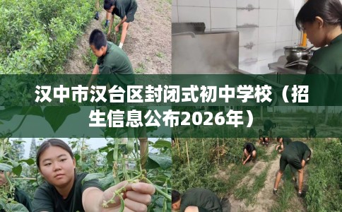 汉中市汉台区封闭式初中学校(招生信息公布2026年) 汉中市汉台区封闭式初中学校(招生信息公布2026年)