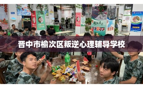 晋中市榆次区叛逆心理辅导学校 晋中市榆次区叛逆心理辅导学校
