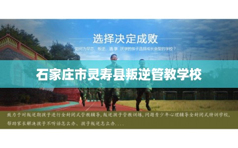 石家庄市灵寿县叛逆管教学校