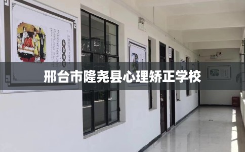 邢台市隆尧县心理矫正学校