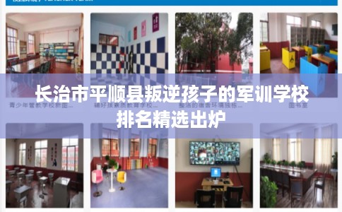 长治市平顺县叛逆孩子的军训学校排名精选出炉 长治市平顺县叛逆孩子的军训学校排名精选出炉