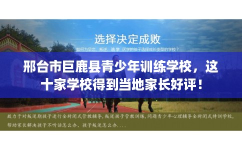 邢台市巨鹿县青少年训练学校,这十家学校得到当地家长好评! 邢台市巨鹿县青少年训练学校,这十家学校得到当地家长好评!