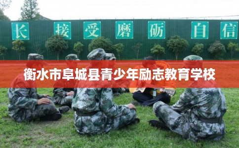 衡水市阜城县青少年励志教育学校