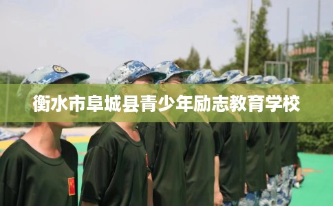 衡水市阜城县青少年励志教育学校