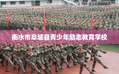 衡水市阜城县青少年励志教育学校