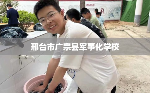 邢台市广宗县军事化学校 邢台市广宗县军事化学校