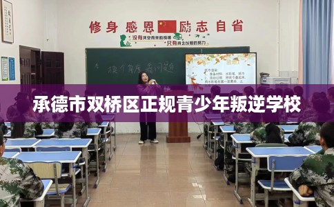 承德市双桥区正规青少年叛逆学校