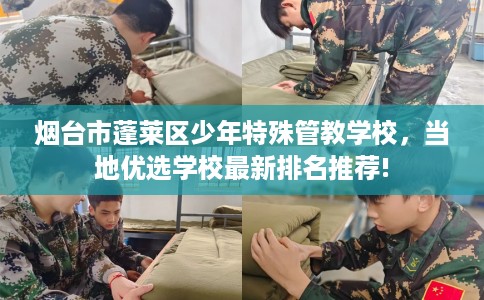 烟台市蓬莱区少年特殊管教学校，当地优选学校最新排名推荐!